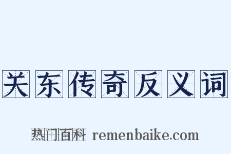 关东传奇反义词是什么意思的图片